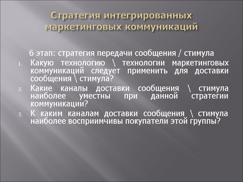 Стратегия интегрированных маркетинговых коммуникаций       6 этап: стратегия передачи
